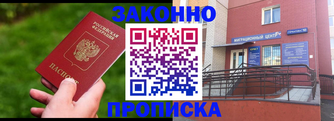 прописка законно в Снежногорске